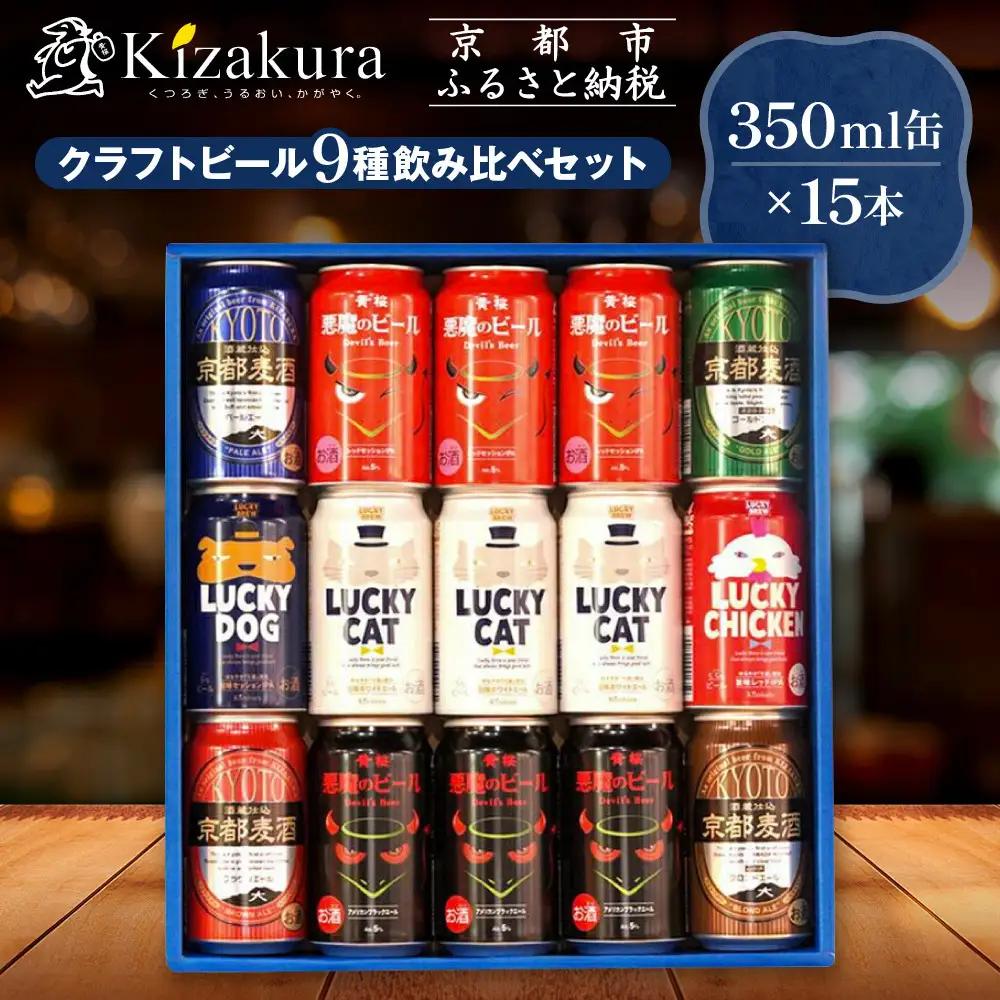 【黄桜】クラフトビール「15缶アソートセット」（350ml缶×15本）| ビール 人気 キザクラ