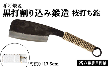 黒打割り込み鍛造　枝打ち鉈 アウトドア キャンプ ナタ 鉈