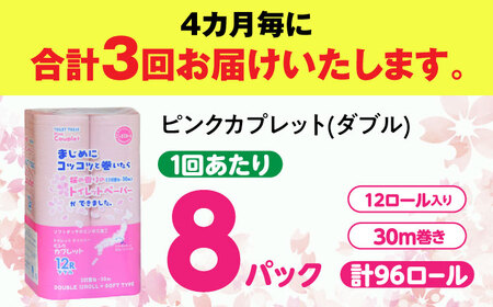 【3回定期便】トイレットペーパー 96ロール 香り付き ピンク色 【ダブル】 北海道・沖縄県・離島への配送不可日用品 トイレットペーパー定期便[ANBJ023]