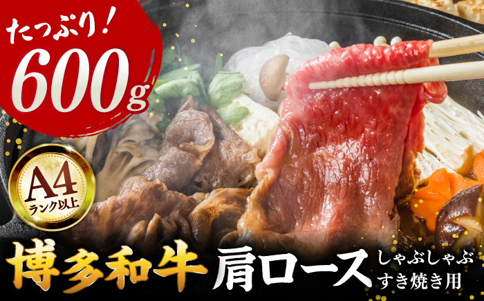 
            【A4ランク以上！】博多和牛 牛肉 肩ロース しゃぶしゃぶ すき焼き用 600g ▼ 牛肉 肉 にく 返礼品 美味しい お肉 家族 口コミ 食材 博多 本場 福岡 国産牛 特産品 大好評 冷凍 お土産 すき焼き しゃぶしゃぶ A4ランク 桂川町/株式会社MEAT PLUS [ADAQ091]
          