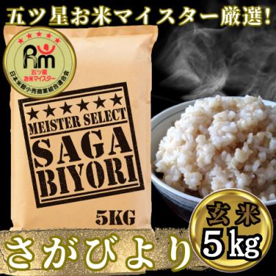 ふるさと納税 吉野ヶ里町 令和7年産【玄米さがびより5kg】五つ星お米マイスター厳選!(吉野ヶ里町)