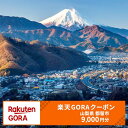 【ふるさと納税】山梨県都留市の対象ゴルフ場で使える楽天GORAクーポン 寄付額30,000円