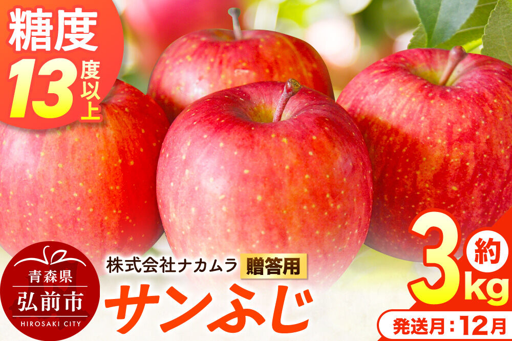 【26年12月発送】りんご サンふじ【贈答用】約3kg（9〜12玉程度）糖度13度以上 先行受付 青森県産 林檎 リンゴ 果物 くだもの フルーツ 青森県 弘前市 [先行予約 産地直送 ギフト 贈り物 アップル おいしい ふじ 果実 美味 甘い]