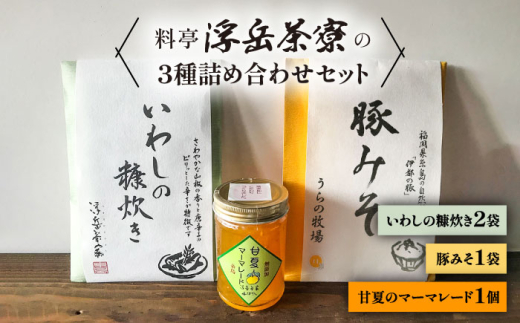 料亭「浮岳茶寮」の3種詰め合わせセット（鰯の糠炊き2・豚みそ1・甘夏マーマレード1）　糸島市 / 合同会社アコート / ギフト ご飯のお供 豚みそ いわし マーマレード [AAK011]
