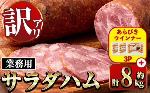 
                  i1201-B-om 《業務用・訳あり》サラダハム (約800g×10本・計8kg) ＋あらびきウインナー(120g×3P) ハム 国産 豚肉 塩漬 熟成 プレスハム 肉加工品 訳アリ 業務用 サラダ トッピング ウインナー あらびきウインナー ソーセージ 【ナンチク】
                