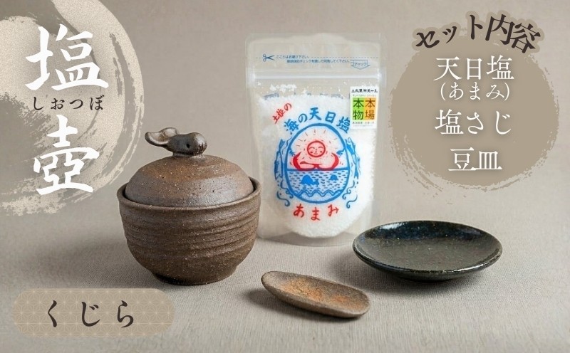 
                  塩壷 塩さじ 豆皿 セット クジラ 天日塩 あまみ 108g 1袋付き 塩入れ ソルトポット 陶器 キッチン雑貨 調味料入れ 塩 調味料 クジラの塩壺 塩つぼ しお壺 しおつぼ 卓上 食卓 小物入れ 手仕事 手作り 工芸品 インテリア おしゃれ かわいい ご家庭用 ギフト 贈答品 プレゼント ご当地 特産品 高知 土佐 名物 人気 返礼品 ふるさと納税 [1655]
                