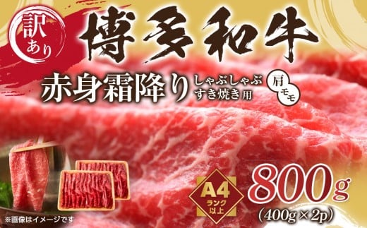 訳あり！博多和牛赤身霜降りしゃぶすき焼き用800g(400g×2ｐ)【博多和牛 和牛 牛 肉 お肉 赤身 霜降り しゃぶしゃぶ すき焼き 訳あり 贅沢 人気 食品 オススメ 送料無料 福岡県 筑前町 AR033】