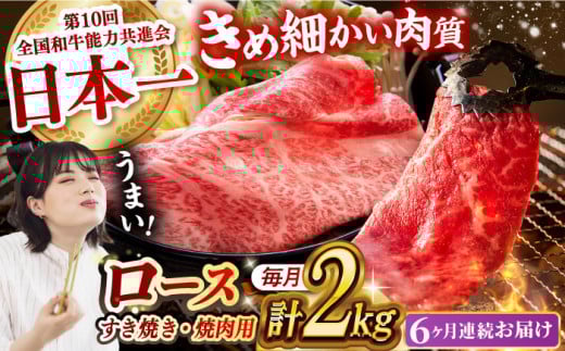 【月1回約2kg×6回定期便】長崎和牛 ロース食べ比べ（焼肉用、すき焼き・しゃぶしゃぶ用各約1kgずつ）計12kg 長崎県/長崎県農協直販 [42ZZAA185]