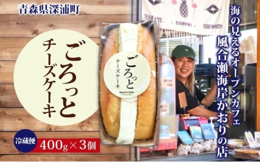 ごろっとチーズケーキ 400g 3個 チーズケーキ チーズ クリームチーズ デザート スイーツ オリジナル ケーキ 贅沢 手土産 お取り寄せ 焼菓子 洋菓子 濃厚 送料無料 風合瀬海岸 かおりの店 青森県 深浦町