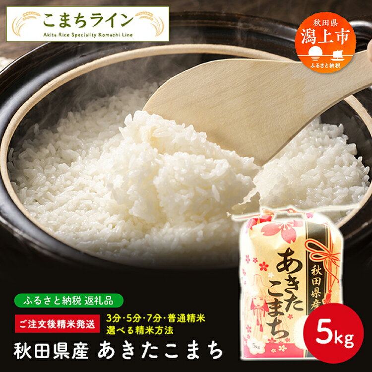 【ふるさと納税】 《令和6年産》《令和7年産先行予約》 選べる 白米 あきたこまち 5kg 選べる 精米方法 玄米 分づき 米 一等米 返礼品 こめ コメ 5キロ ふっくら 甘い 人気 おすすめ グルメ 故郷 ふるさと 納税 秋田 潟上市 一人暮らし 【こまちライン】