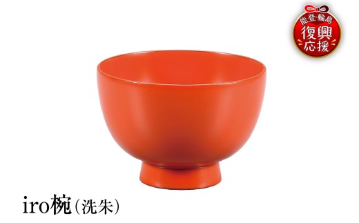 輪島塗　iro椀（洗朱）