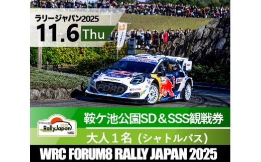 ラリージャパン【鞍ケ池公園シェイクダウン＆SSS観戦券／大人１名（シャトルバス）】11月6日（木）