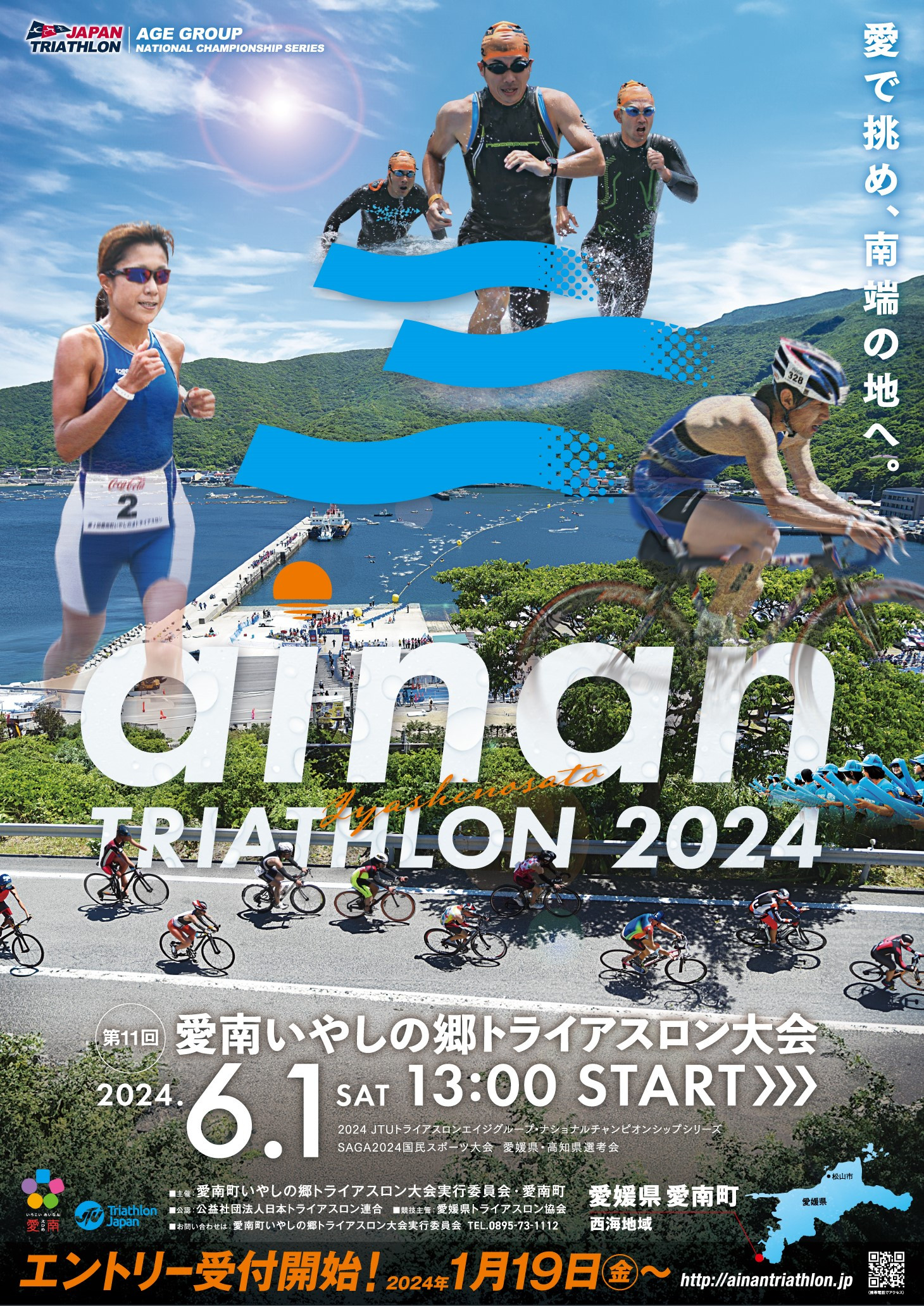 
【申込期間：2024年3月1日まで】第11回愛南町いやしの郷トライアスロン大会2024優先参加券（１名）
