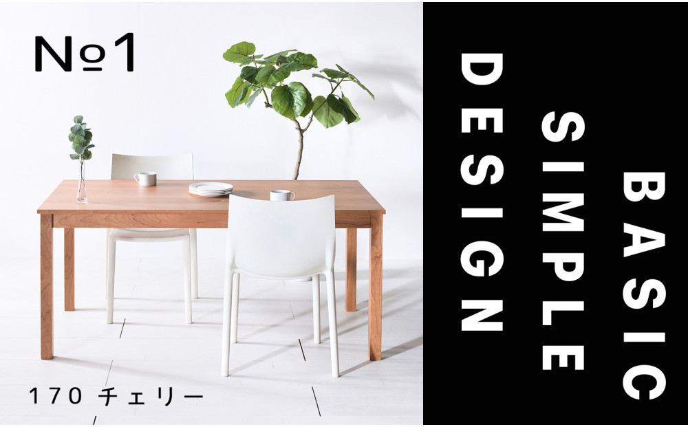 
            【シンプルでスタンダードな飽きのこないデザイン】NO1テーブル 170 チェリー 無垢材 国産 ダイニングテーブル 大川家具
          