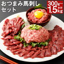 【ふるさと納税】【フジチク ふじ馬刺し】おつまみ馬刺しセット 300g/600g/900g/1.2kg/1.5kg 選べる内容量 タレ・生姜付き 赤身スライス ユッケ ネギトロ 馬刺し 馬肉 刺身 食べ比べ 3種類 セット 冷凍 送料無料