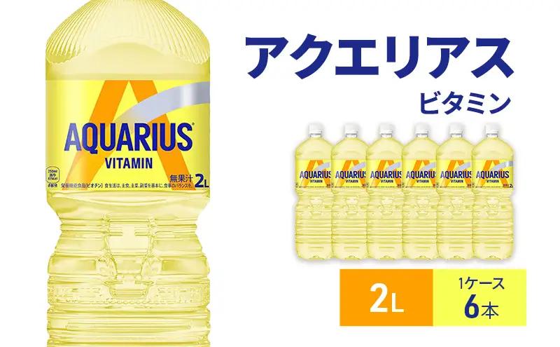 アクエリアスビタミン 2L 1ケース 6本ペットボトル