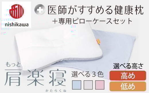
            【選べる】【nishikawa/西川】New[医師がすすめる健康枕]もっと肩楽寝&ピローケース付き【PSKU18】( 枕 高さ調節可能 ポリエステル/ポリエチレンパイプ ふとんの西川 寝具 頭圧分散 通気性 リバーシブル 贈り物 ギフト 送料無料 カバー付 )
          