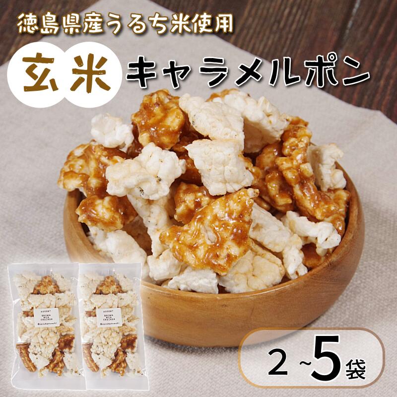 【ふるさと納税】 玄米 キャラメルポン ポン菓子 2袋~5袋 国産 玄米 米 お菓子 アソート おせんべい おやつ 人気 手作り 美味しい 小松島市 2500円