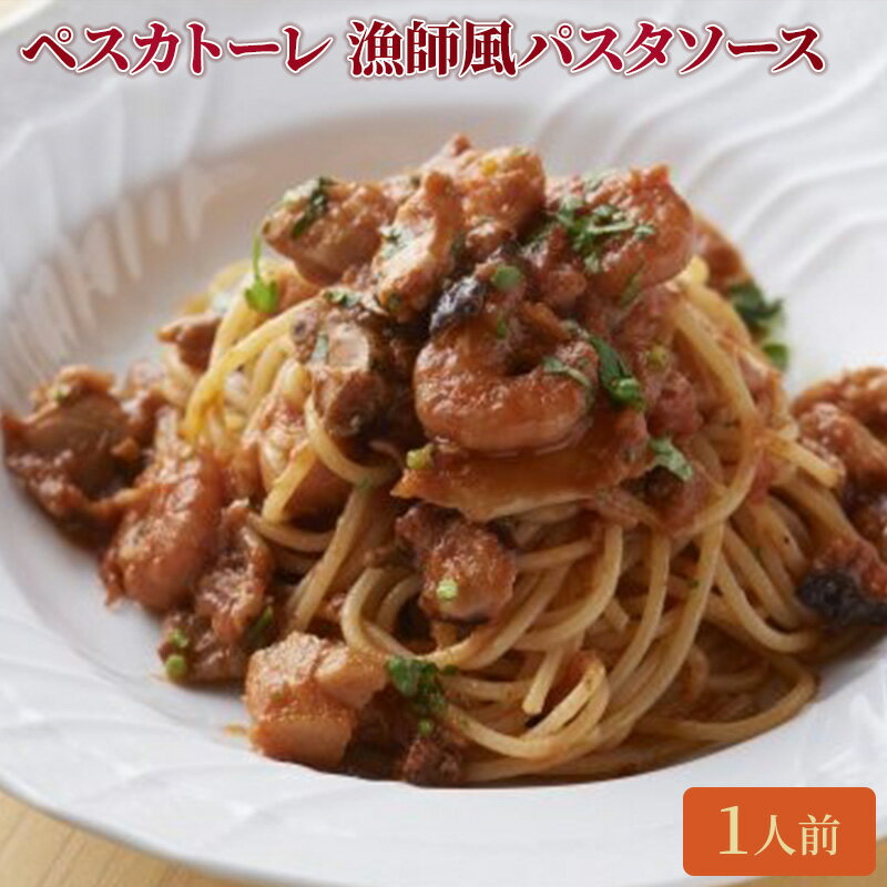 【ふるさと納税】クリマ ディ トスカーナ ペスカトーレ ［オマール海老 のビスクをベースに魚介を煮込んだ漁師風パスタソース］ パスタソース パスタ スパゲッティ イタリアン 特製 お取り寄せ 食品・飲料