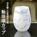 【ふるさと納税】【陶あん】釉玻璃カップ　鳥獣戯画（相撲） | カップ 清水焼 食器 乳白色 ゆうはり 鳥獣戯画 ギフト 贈り物 内祝い ご家庭用 ご自宅用 陶あん 京都府 京都市