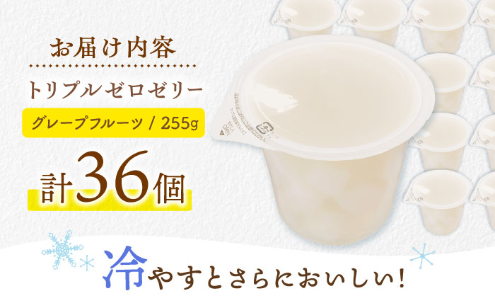 たらみ トリプルゼロ グレープフルーツ 255g 36個セット / ゼリー カロリー0 カロリーゼロ 糖質0 糖質ゼロ 脂質0 脂質0 ダイエット 間食 おやつ 低カロリー 糖質制限 / [AHBR0