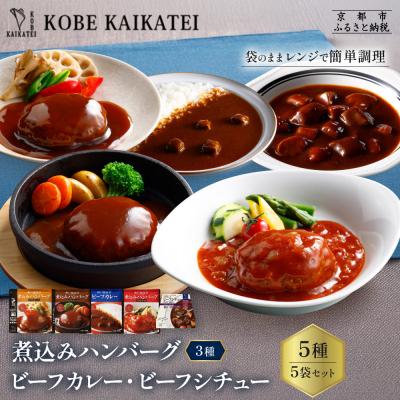 ふるさと納税 京都市 神戸開花亭 煮込みハンバーグ3種 カレー シチュー 5袋セット|京都 有名店 洋食 人気セット