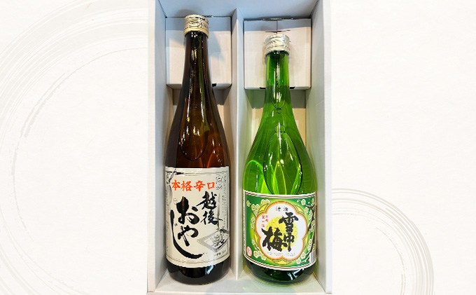 【本格辛口の日本酒セット】越後おやじ720ml、雪中梅720ml/日本酒/甘口/辛口/アルコール