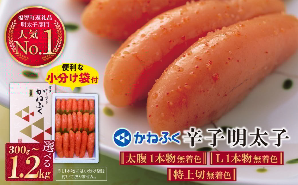 
            内容量が選べる! かねふく 辛子明太子300g～1.2kg [30日以内に発送] 海鮮 魚介 1本物 明太子 明太 めんたいこ 福岡 人気 辛子明太子 無着色 人気 おすすめ 1キロ 特上 大容量 贈答 ランキング リピート Lサイズ たっぷり大容量!! U01
          