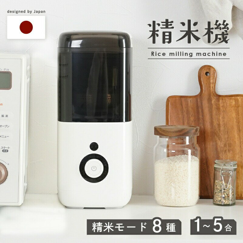 【ふるさと納税】精米機 1～5合 精米モード8種類 〈 アットライズ 〉家庭用 無洗米 みがき米機能 白米 玄米 備蓄米 古米 精米器 コンパクト おしゃれ シンプル スリム 胚芽米 軽量 分つき キッチン家電 5合 2合 精米機家庭用 ライスクリーナー 奈良県 奈良市