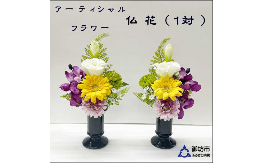 アーティフィシャルフラワー お仏壇用 仏花（小2基）