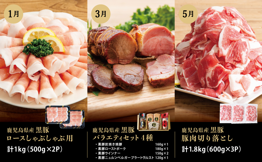 【定期便】畜産王国鹿児島の厳選黒豚定期便（全6回） お肉 国産 鹿児島県産 豚肉 しゃぶしゃぶ とんかつ 焼肉 焼き肉 切り落とし 焼豚 チャーシュー ローストポーク セット 食べ比べ コワダヤ スタ