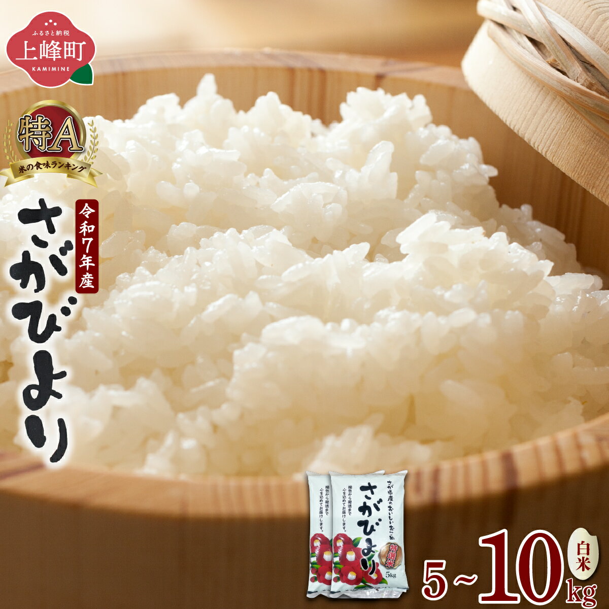 【ふるさと納税】【数量限定】令和7年産100％さがびより（精白米）選べる容量 5kg 10kg 令和7年産 白米 上峰町 佐賀県産米 ブランド米