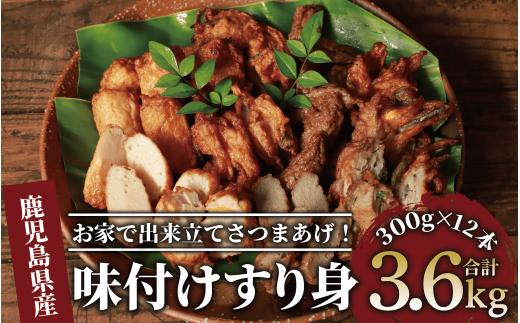 6種の すり身 300g×各2本(計3.6kg) セット (山川町漁協/020-1206) すりみ スリミ 魚 魚惣菜 さかな 魚介 海鮮 さつまあげ さつま揚げ そうざい 冷凍 味付き しいら シイラ 甘口 甘さ控えめ 薄味 うすあじ うす味 アジ あじ いわし イワシ ブリ ぶり 指宿 いぶすき 鹿児島