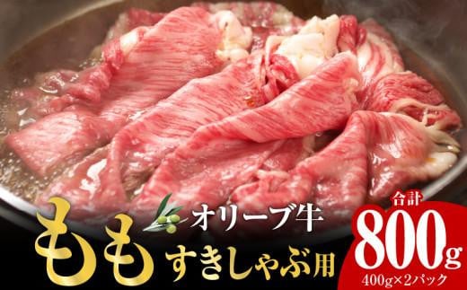 
オリーブ牛　もも　すきしゃぶ用　800g
