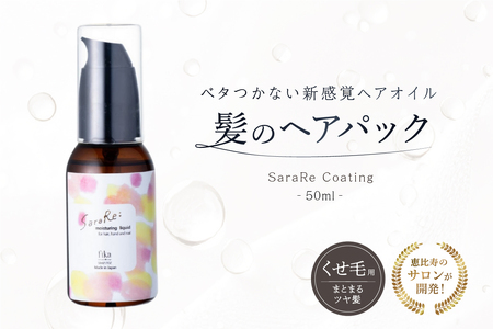 【くせ毛用】ヘアオイル SaraRe Coating【092021-1】