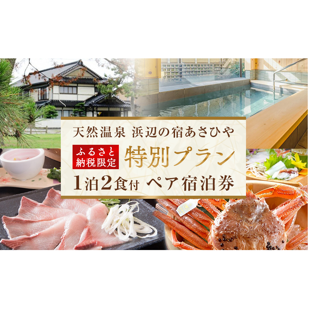 天然温泉浜辺の宿あさひやペア宿泊券 ＜ふるさと納税限定　特別プラン＞