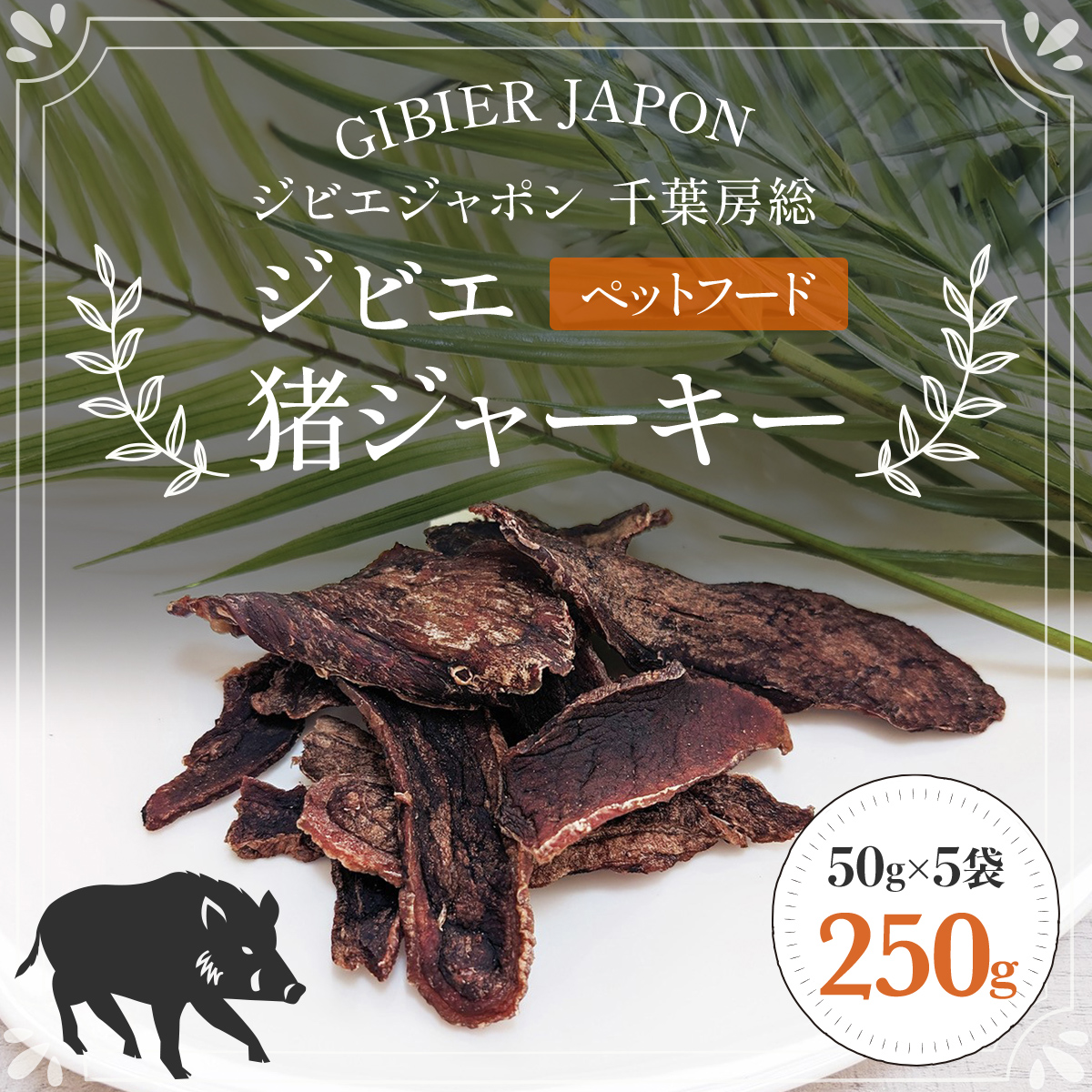 ジビエ猪ジャーキー ５袋セット（50g×5P）ペットフード 犬 ジビエ ジャーキー ペットジャーキー 猪 千葉県 茂原市 MBQ006