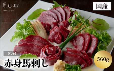 国産赤身馬刺し560g《30日以内に出荷予定(土日祝除く)》