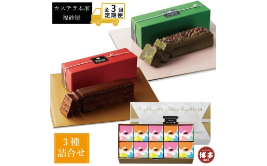 【定期便全3回】【カステラ本家福砂屋 福岡市内製造】抹茶と小豆のパンデローケーキ・パンデローショコラ・キューブカステラ10個入 菓子 おかし スイーツ デザート 食品 人気 おすすめ 送料無料
