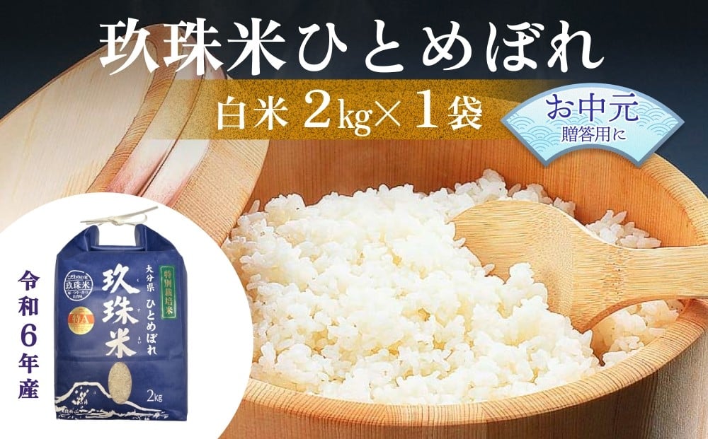 
            【お中元対象】大分県産 玖珠米 ひとめぼれ 2kg 白米 精米 令和6年産 大分県 特別栽培米 特Aランク 米 つや もちもち 献上米 お取り寄せ 安全 食味ランキング
          