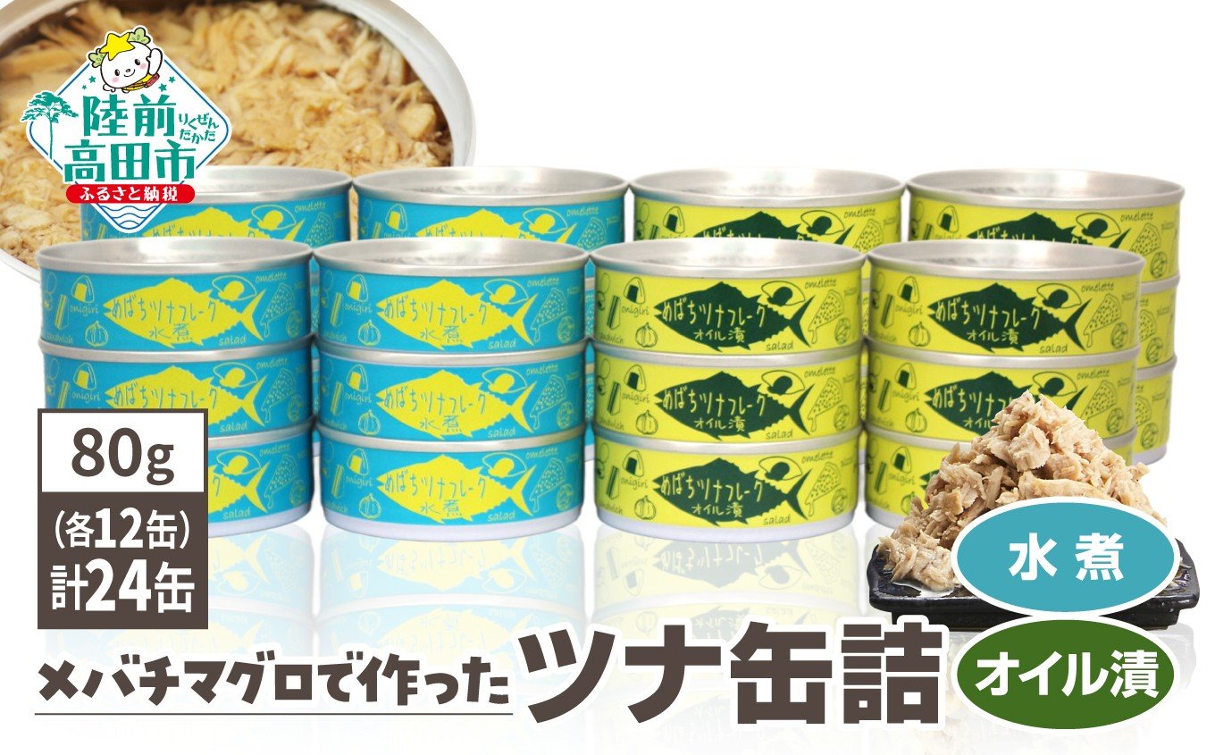 
            【チョイス限定】 缶詰 ツナ 無添加 ツナ缶 水煮・オイル漬 24缶セット (80g×各12缶) 国産 メバチマグロ 使用 [ 発送時期が選べる ] 【 ツナ 缶 フレーク 無着色 備蓄 防災 長期保存 非常食 】
          