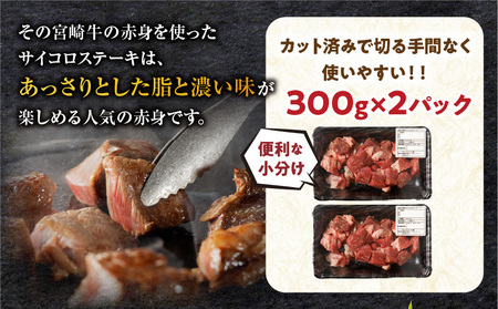 宮崎牛A5ランク 赤身サイコロステーキ 600g 牛肉 赤身 サイコロステーキ