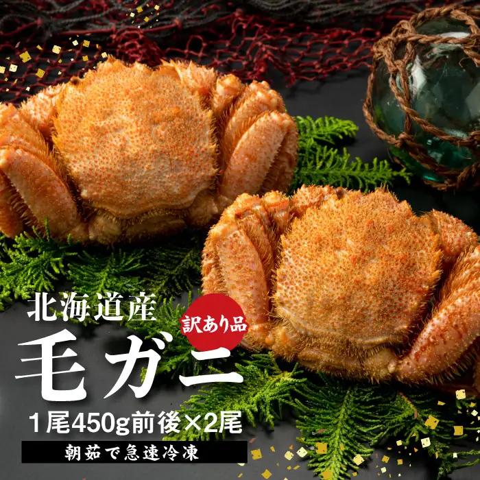 【訳あり品】【北海道産】『冷凍』毛ガニ450g前後×2杯【52000402】