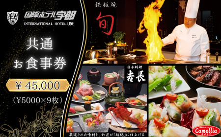 【国際ホテル宇部】 3レストランで使える共通お食事券 【45,000円分】 食事券