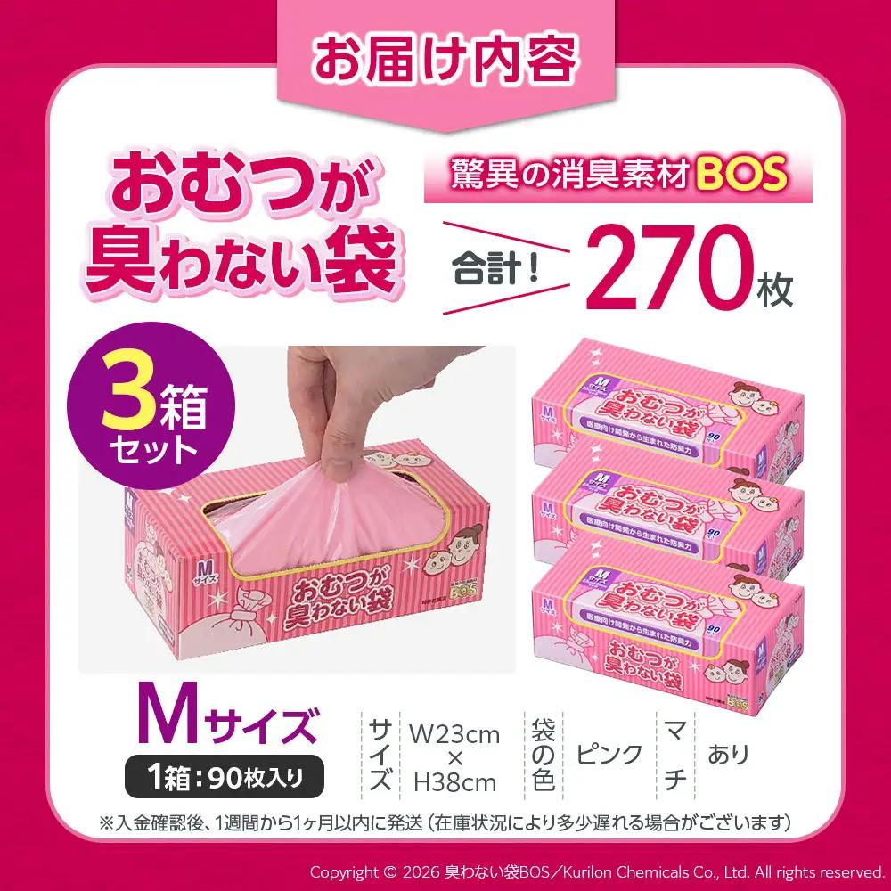 驚異の 防臭 袋 BOS おむつが臭わない袋 BOSベビー用 Mサイズ90枚入り×3個 計270枚 セット