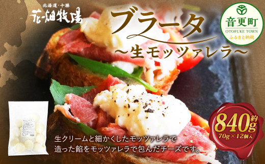 花畑牧場 ブラータ～生モッツァレラ～ 約70g×12個入【B101】  チーズ モッツァレラ 生乳 乳製品 ピザ パスタ サラダ 料理 おつまみ 十勝 冷凍