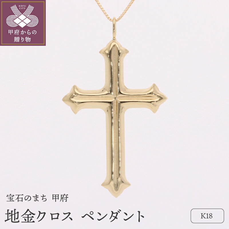 【ふるさと納税】＜ 甲府ジュエリー ＞ ペンダント ネックレス ジュエリー レディース メンズ アクセサリー K18 クロス ギフト プレゼント 誕生日 贈り物 ジュエリーケース付 保証書付 k053-156