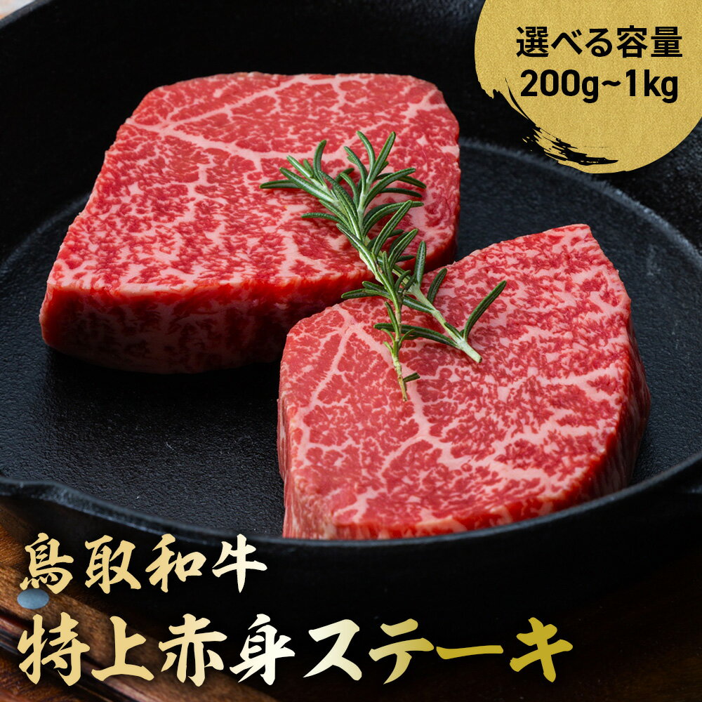 【ふるさと納税】鳥取和牛 特上赤身ステーキ 200g（2枚）~1kg（10枚） 国産 ブランド牛 牛肉 ステーキ 希少 和牛 黒毛和牛 肉 赤身 冷凍 鳥取県 倉吉市