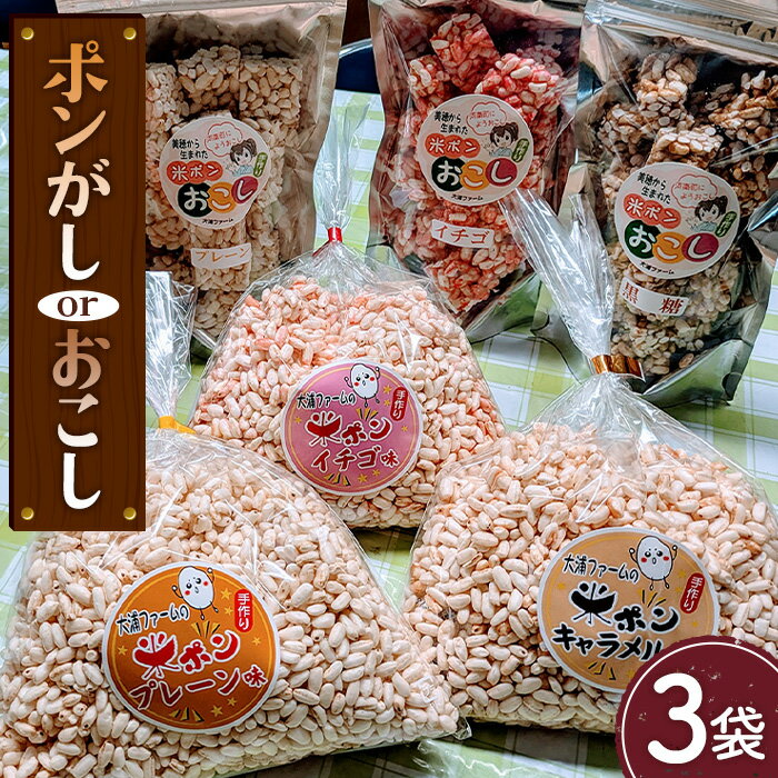 【ふるさと納税】No.401 ポン菓子・おこしセット ／ お米 菓子 米菓子 駄菓子 懐かしい おやつ 河南町産米 送料無料 大阪府