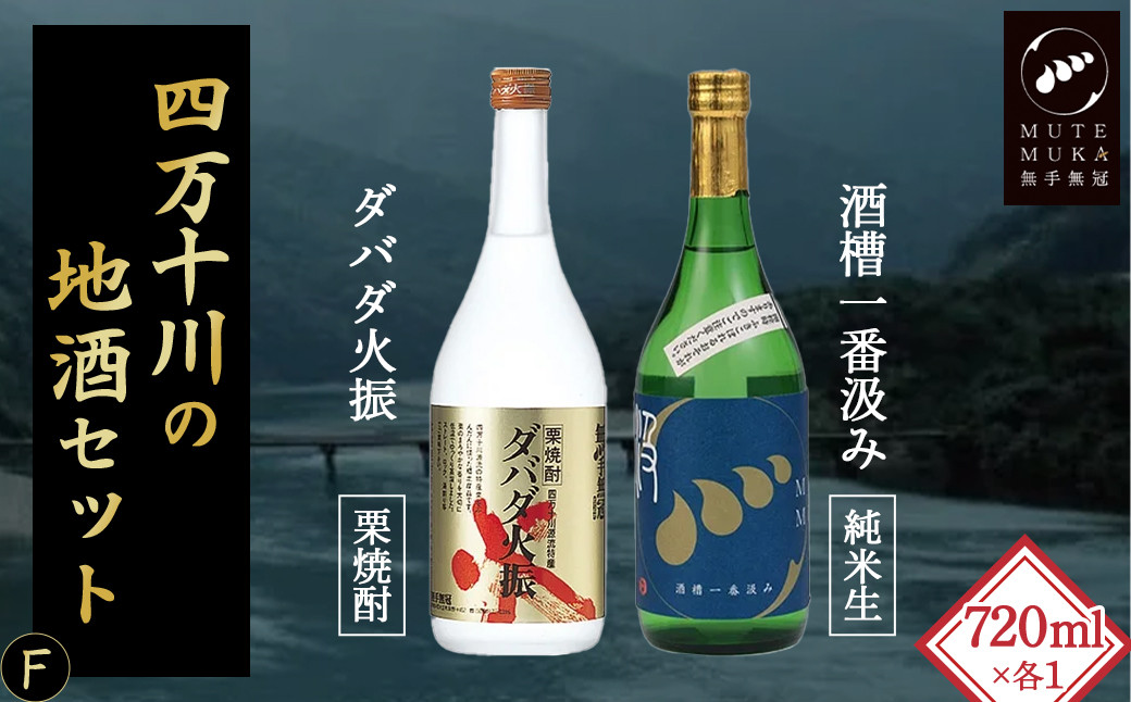 
四万十川の地酒セットF　Hmm-07　／ダバダ火振 栗焼酎 酒槽一番汲み 生酒 搾りたて 地酒 日本酒 無手無冠 四万十 高知 老舗 お取り寄せ 贈り物 ギフト プレゼント お歳暮 お中元 御年賀 手土産
